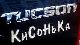 ������ ��� KuCoHbKa